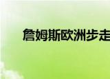 詹姆斯欧洲步走步（詹姆斯走步集锦）