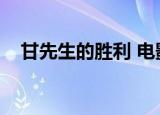 甘先生的胜利 电影结局（甘先生的胜利）