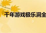 千年游戏极乐洞全地图（千年极乐洞走法）