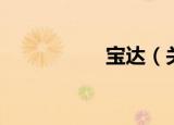 宝达（关于宝达介绍）