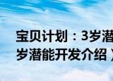 宝贝计划：3岁潜能开发（关于宝贝计划：3岁潜能开发介绍）