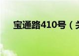 宝通路410号（关于宝通路410号介绍）