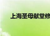 上海圣母献堂修女会（上海圣母大堂）
