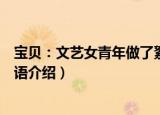 宝贝：文艺女青年做了絮语（关于宝贝：文艺女青年做了絮语介绍）