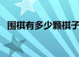 围棋有多少颗棋子赢（围棋有多少颗棋子）