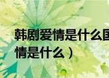 韩剧爱情是什么国语版全集百度云（韩剧 爱情是什么）
