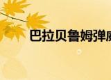 巴拉贝鲁姆弹威力（巴拉贝鲁姆弹）
