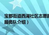 宝都街道西湖社区志愿服务队（关于宝都街道西湖社区志愿服务队介绍）