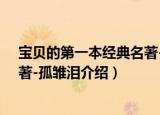 宝贝的第一本经典名著-孤雏泪（关于宝贝的第一本经典名著-孤雏泪介绍）