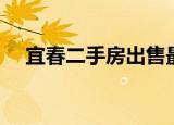 宜春二手房出售最新消息（宜春二手房）