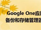  Google One应用程序现在提供免费的电话备份和存储管理器功能