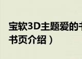 宝软3D主题爱的书页（关于宝软3D主题爱的书页介绍）
