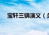 宝轩三锅演义（关于宝轩三锅演义介绍）