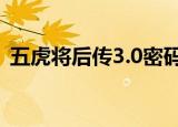 五虎将后传3.0密码（五虎将后传3 04密码）