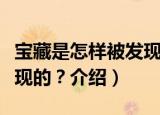 宝藏是怎样被发现的？（关于宝藏是怎样被发现的？介绍）