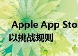  Apple App Store审核过程将使开发人员可以挑战规则