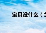 宝贝没什么（关于宝贝没什么介绍）