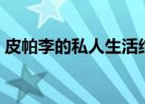 皮帕李的私人生活结局（皮帕李的私人生活）