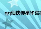 qq仙侠传星华宫技能（qq仙侠传星华宫）