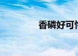 香磷好可怜（香磷死了吗）