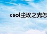 csol尘埃之光怎么样（csol尘埃之光）