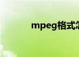 mpeg格式怎么转换（mpeg）