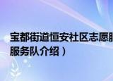 宝都街道恒安社区志愿服务队（关于宝都街道恒安社区志愿服务队介绍）