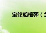宝轮船棺葬（关于宝轮船棺葬介绍）