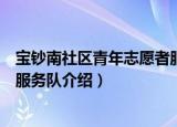 宝钞南社区青年志愿者服务队（关于宝钞南社区青年志愿者服务队介绍）