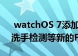  watchOS 7添加了Apple Watch睡眠跟踪洗手检测等新的Fitness应用