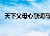 天下父母心歌词马潇潇（天下父母心歌词）