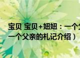 宝贝 宝贝+妞妞：一个父亲的札记（关于宝贝 宝贝+妞妞：一个父亲的札记介绍）