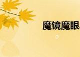 魔镜魔眼Aqq（qq魔镜）