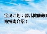 宝贝计划：婴儿健康养育指南（关于宝贝计划：婴儿健康养育指南介绍）