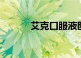 艾克口服液图片（艾克口服液）