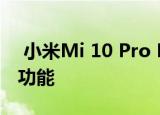  小米Mi 10 Pro Plus将为智能手机带来独特功能