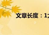 文章长度：1太短了请勿浪费资源