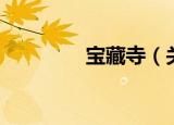 宝藏寺（关于宝藏寺介绍）