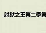 脱狱之王第二季第一季（脱狱之王第一季）