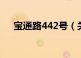宝通路442号（关于宝通路442号介绍）