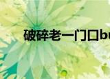 破碎老一门口bug（破碎bug怎么卡）