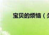 宝贝的烦恼（关于宝贝的烦恼介绍）