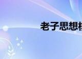 老子思想核心（老子思想）