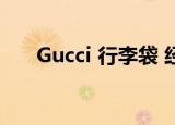 Gucci 行李袋 经典款（gucci旅行袋）