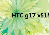 HTC g17 x515m ROM（htc g17）