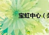 宝虹中心（关于宝虹中心介绍）