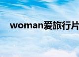 woman爱旅行片头曲（woman爱旅行）