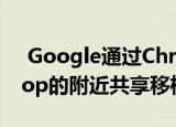  Google通过Chrome浏览器将类似于AirDrop的附近共享移植到Windows