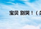宝贝 别哭！（关于宝贝 别哭！介绍）