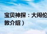 宝贝神探：大闹伦敦（关于宝贝神探：大闹伦敦介绍）